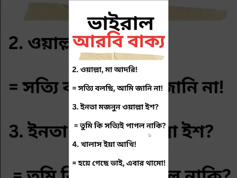 ওয়াল্লা, মা আদরি আরবি ভাষা শিখুন