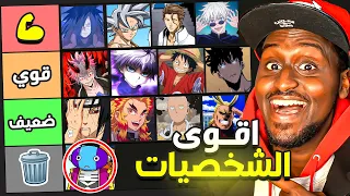 تقييم اقوى 💪 شخصيات الانمي 🔥