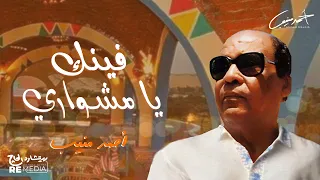 احمد منيب فينك يا مشواري 