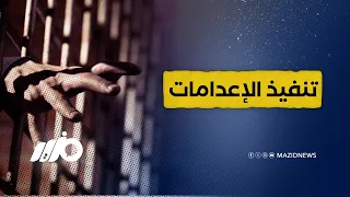 إع   دام معتقلين وتوقعات بالمزيد دندنها