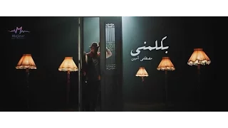 Bakalemny Mostafa Amin Official Music Video بكلمني مصطفى أمين 