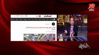 عمرو أديب بشيد بذهاب كابتن سيد عبدالحفيظ ووفد الاهلي والمدرب الاجنبي لعزاء كابتن محمد صبري 