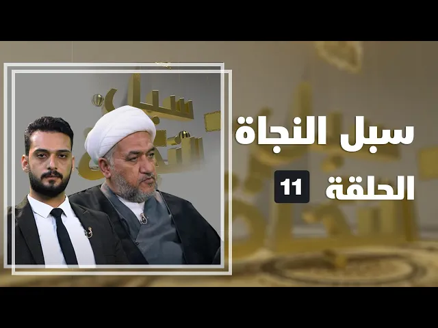 ⁣سبل النجاة - الحلقة (11)