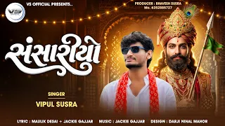 Sansariyo | સંસારીયો | Vipul Susra | New Ramapir Song | Bar Bij Na Dhani | Ranuja Na Ramdevpir #hit