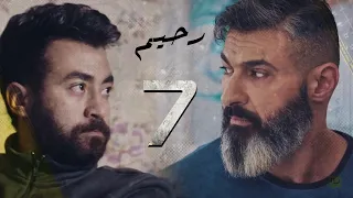 مسلسل رحيم الحلقة 7 Rahim Series EPS 