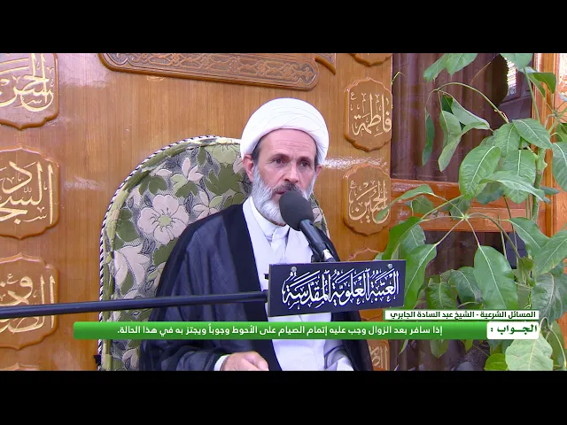 ⁣إذا طلع الفجر وهو حاضر ثم سافر في أثناء النهار فهل يجب عليه إتمام الصيام ؟