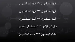 ايها المسلمون   طال ليل الانين   دمعكم في العيون         دندنها