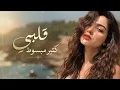 قلبي كتير مبسوط (أنا ودي أشوفك) - كرمانجي أجمل وردة باللغه العربية  ترند التيك توك 2026 - Lian Noor 