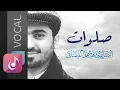 Lagu صلوات – فوكال || من البوم ليه الخوف || أسامة الصافي - Osama Al Safi