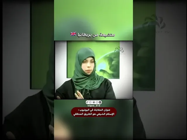 ⁣متشيعة من بريطانيا🇬🇧 | #اكسبلور #ايزدشناس #shiavssuni #shia #shiaislam #british #islam #muslim