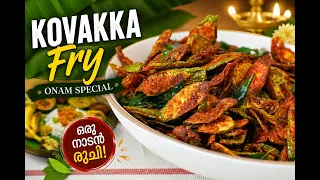Kovakka Fry -Onam Special | കോവക്ക ഫ്രൈ - ഓണം സ്പെഷ്യൽ - നാടൻ  രുചി  | Veenascurryworld
