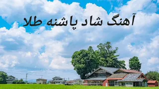 آهنگ شاد پاشنه طلا 