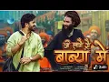 Download Lagu Mera Ji Laga Se Babe Me (Full Video) Raj Mawar Aman Jaji l मेरा जी लगा से बाबा में ll