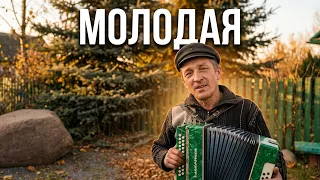 Эту Песню Ищут!!Молодая!!