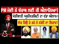 Download Lagu 🛑 PUNJAB BOLDA (1735) PM ਮੋਦੀ ਨੇ ਪੰਜਾਬ ਲਈ ਕੀ ਐਲਾਨਿਆ?-TBN