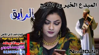 جــديــد الفنـــان الـــخـــير ود الفــعــج الرايق 