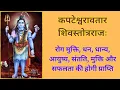 Lagu कपटेश्वरावतारशिवस्तोत्रराज | भुक्ति-मुक्ति दायक शिव स्तोत्र| सोमवार भक्ति |