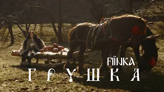 FIЇNKA ГРУШКА 