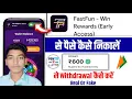Fast fun game wit rawal Fast fun app real or fake Fast fun app se wit rawal kaise kare Proof