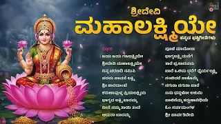 🔴Live | ಶ್ರೀದೇವಿ ಮಹಾಲಕ್ಷ್ಮಿಯೇ ಕನ್ನಡ ಭಕ್ತಿಗೀತೆಗಳು | Audio Jukebox |#anandaudiodevotional