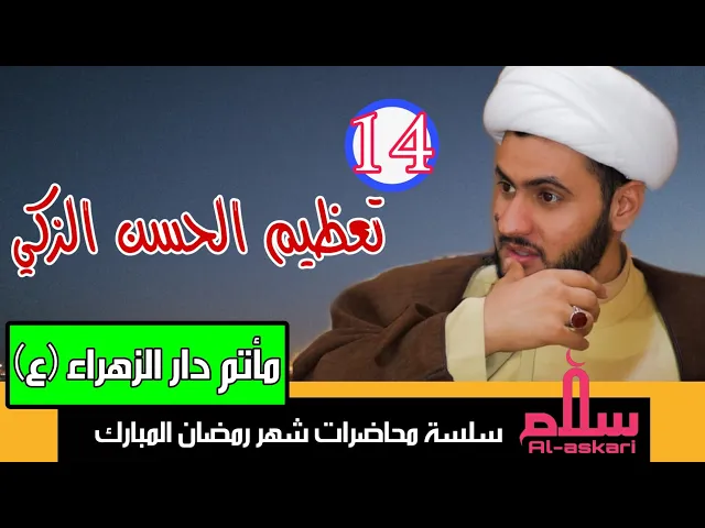⁣تعظيم الحسن الزكي | الشيخ سلام العسكري 1441. مأتم دار الزهراء