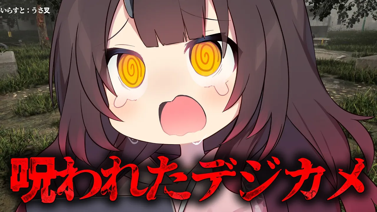 【 👻呪われたデジカメ】ノリでカメラ回したらえ、え、えええええええええ；；；【#ホロライブ #ロボ子さん 】