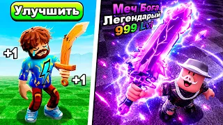 😰 ВЫКОВАЛ ОРУЖИЕ БОГА В РОБЛОКС! + Фиксплей!