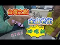 Download Lagu 看完了女王頭，直接去了金山老街，第一次吃廟口菜，這種吃飯的形式讓我感到無比的新鮮，太好玩了！