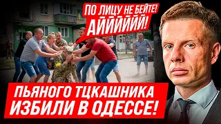 ПАЦАНЫ, ПАЦАНЫ! ПРОШУ! НЕ БЕЙТЕ! - ПЬЯНЫЙ ТЦКАШНИК ПЕРЕЕХАЛ РЕБЕНКА И БЫЛ СРАЗУ ЖЕ ИЗБИТ В ОДЕССЕ!