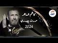 كاظم الساهر - مررت ِ بصدري _ Kadim Al Sahir - Mararti Bisadri (2024 )
