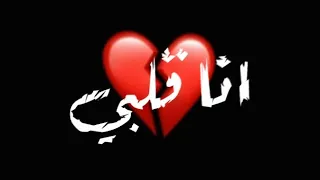 تصميم شاشه سوداء حالات واتس اجدد مهرجانات سامر المدني  انا قلبي تعب منكم مهرجان انا قلبي تعب منكم    دندنها
