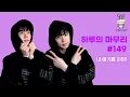 Download Lagu [하루의마무리] 2025.04.21 하루의 마무리 (하.마) #149