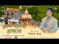Download Lagu नाग देवता हारुल | Naag Devta Harul | Latest Jaunpuri Harul by Folk Singer Reshma Shah