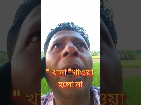 খানা খাওয়া হলো না #ফানি_ভিডিও #ভাইরালভিডিও #shortvideo #subscribe #shortsfeed