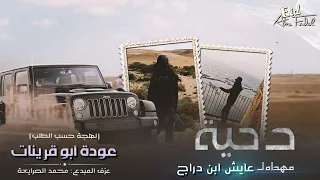 طرب لا م قنيعه هلهله عوده ابو قرينات مهداه لـ عايش ابن دراج 2022 