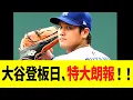 Download Lagu 大谷翔平　次回登板日、特大朗報！！！！