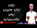 Amin allahuma amin Nesru Kedir new Ethiopian nasheeda