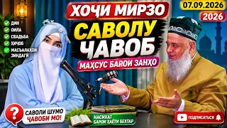 ХОЧИ МИРЗО САВОЛУ ЧАВОБ СЕНТЯБРЬ 2026