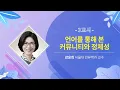 [강연] 언어를 통해 본 커뮤니티와 정체성 I 강윤희 서울대 인류학과 교수 (드림렉쳐 웨비나)