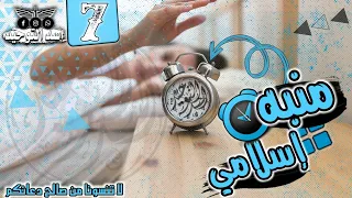 رنات إسلامية7 نغمات منبه دينيه إستيقاظ بكل سهولة 
