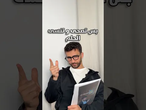 بس تصحى و تنسى الحلم