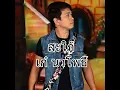 สะใภ้ - เก๋ นาโพธิ์