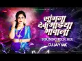 Download Lagu Sangna Devi Mazya Bhavala (Techno Soundcheck) Kunku Jodav Kal Mani dj Song | Trending | DJ JaY MK