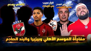 مفاجأة الموسم بيزيرا والاهلي والبند الكاشف وصدمة الثنائي قرار عجيب للزمالك وجدل العميد الهستيري دندنها