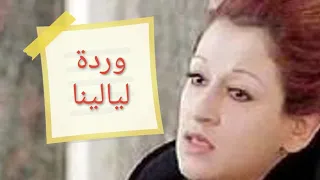 وردة ليالينا ليالينا                                     دندنها