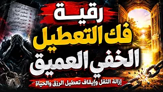 رقية فك التعطيل الخفي العميق إزالة الثقل وفتح أبواب الرزق والفرج كسر عقد التعطيل ستشعر بسقوط التعطيل دندنها