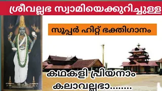 sreevallabha song kathikalipriyanam