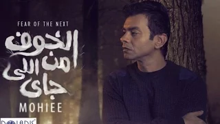 تحميل ألبوم  الخوف من اللى جاي  محمد محي      دندنها