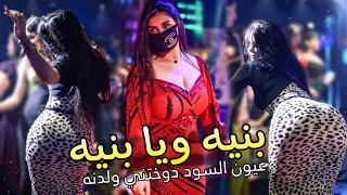 معزوفة بنيه ويا بنيه         عيون السود دوختني ولدنه عراقية كاملة ردح   ريمكس ترند تيك توك دندنها