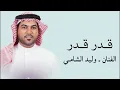 وليد الشامي ـ قدر قدر ـ النسخة الاصيلة ـ 